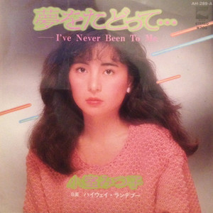 夢をたどって… - I've Never Been To Me