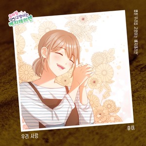 우리 사랑 (Our love) (Inst.)