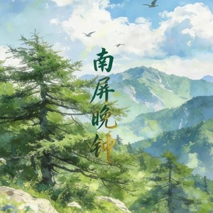 我匆匆的走入森林中 (南屏晚钟)