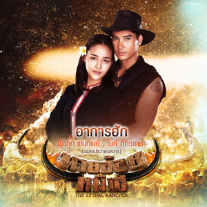 อาการฮัก (เพลงประกอบละคร นายฮ้อยทมิฬ) - Single