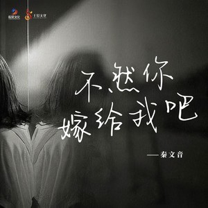 不然你嫁给我吧