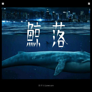 NujabesResurgence-鲸落 (厨师长Lawson remix)