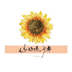 你好吗,少年 (Single Version)