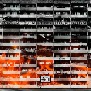 Министерство Подполья (longmix|Explicit)