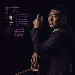 不痛不爱 (DJ伟然越南鼓Remix)