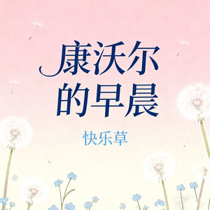康沃尔的早晨