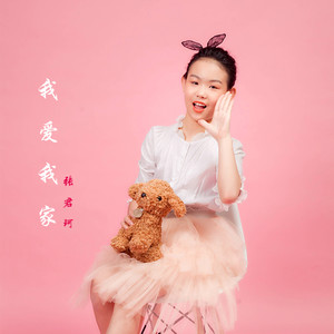 我爱我家