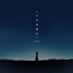 나의 여름은 (My Summer)