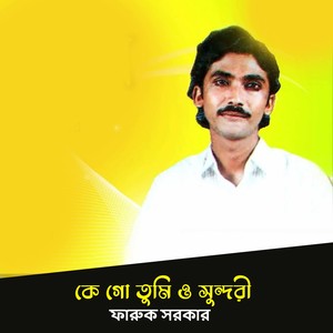 কে গো তুমি ও সুন্দরী