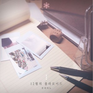 12월의 폴라로이드 (12月的polaroid)