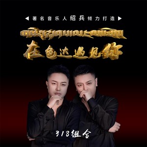 318组合 - 在色达遇见你 (伴奏)