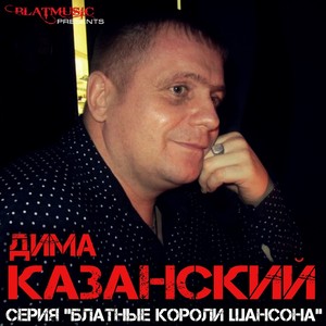 Серия "Блатные Короли Шансона" - Дима Казанский