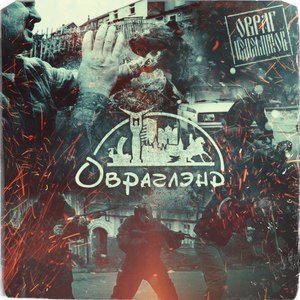 Овраглэнд (Explicit)