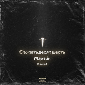 Хочешь? (Explicit)