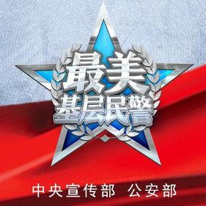 《最美的你》全国“最美基层民警”学习宣传活动主题曲