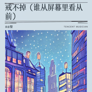 戒不掉（谁从屏幕里看从前）