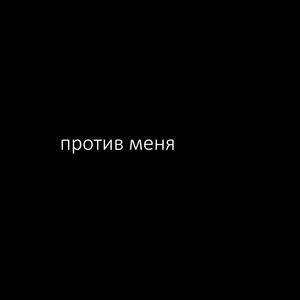 против меня (Explicit)