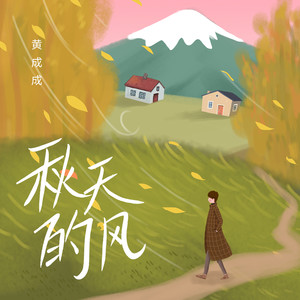 秋天的风 (伴奏)