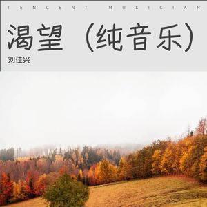 渴望