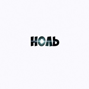 Ноль