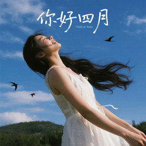 你好四月