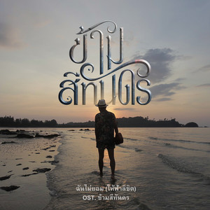 ฉันไม่ยอม (ให้ฟ้าลิขิต) (จาก เพลงประกอบละคร ข้ามสีทันดร)