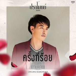 ครั้งที่ร้อย - Single