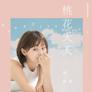 桃花夭夭