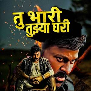 Tu Bhari Tuzya Ghari (Remix|2)