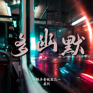 多幽默