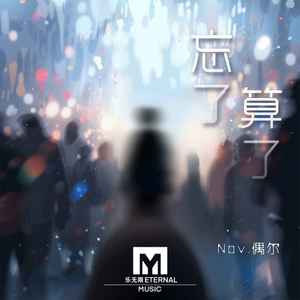 Nov.偶尔 - 忘了，算了