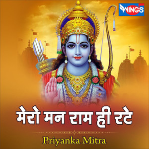 मेरो मन राम ही रटे