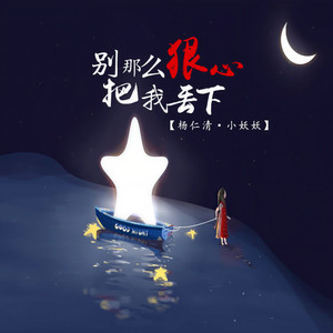 别那么狠心把我丢下