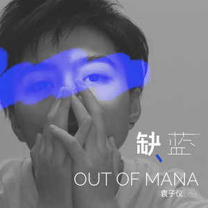 袁子仪 - 缺蓝 Out of Mana