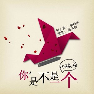 你是不是一个小孩子