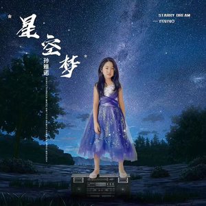 星空梦