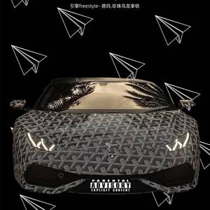 引擎freestyle (Explicit)