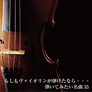 瞑想曲（ブラームス／ハイフェッツ編） (メイソウキョク)