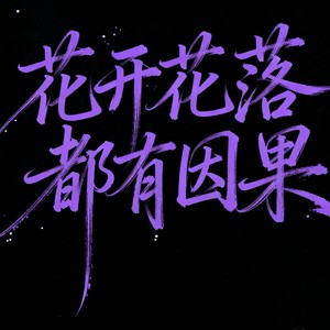 花开花落都有因果 (氛围版)