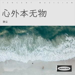 心外本无物