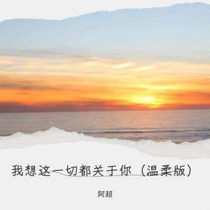 我想着一切都关于你 (温柔版)