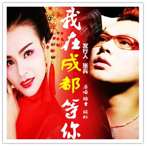 我在成都等你 -路童&段彤