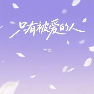 只有被爱的人