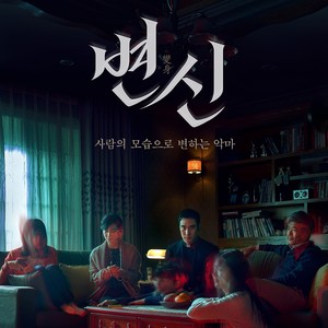 变身 (Original Motion Picture Soundtrack) (变身OST)