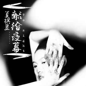 献给夜幕 (伴奏)