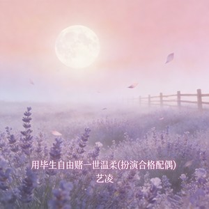 用毕生自由赌一世温柔 (扮演合格配偶)