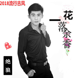 花落余香 (伴奏)