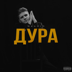 Дура (Explicit)