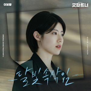 굿파트너 OST Part.3 (Good Partner (Original Television Soundtrack) Pt. 3) (好搭档 OST Part.3)