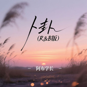 卜卦 (R&B版)